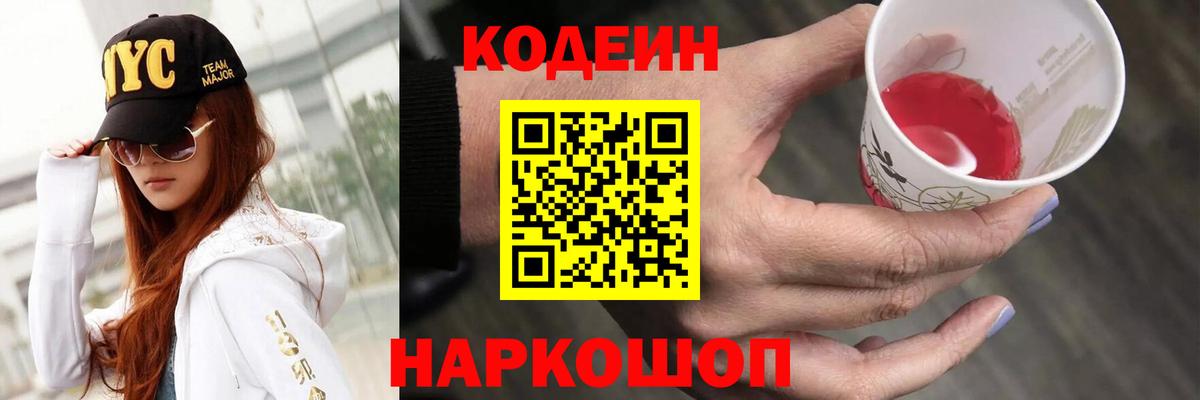 Северобайкальск  Кодеиновый сироп Lean Purple Drank  Вход с VPN 